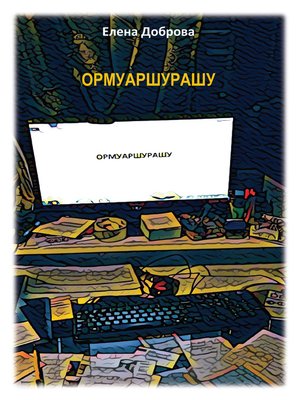cover image of ОРМУАРШУРАШУ